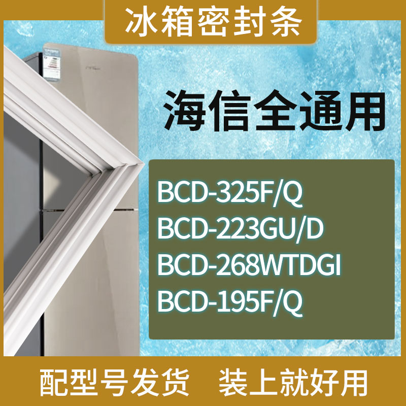 适用海信冰箱BCD-325F/Q 223GU/D 268WTDGI 195F/Q门密封条胶条圈-封面