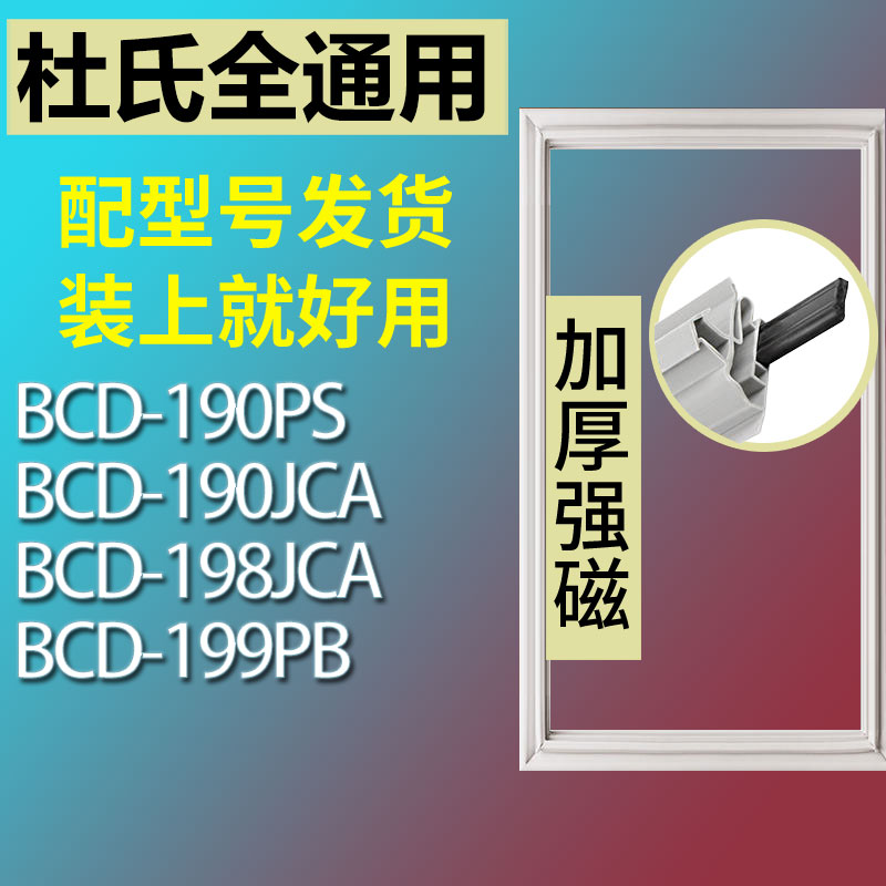 适用杜氏BCD190PS 190JCA 198JCA 199PB冰箱密封条门胶条门封条圈 3C数码配件 其它配件 原图主图