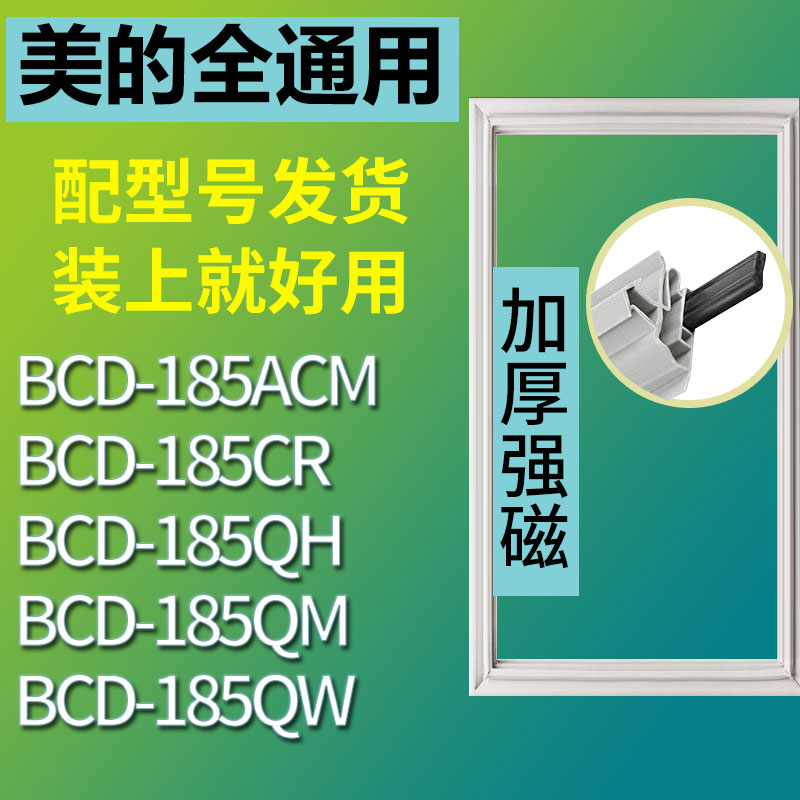 适用美的BCD185CR 185ACM 185QH 185QW 185QM冰箱密封条胶条 3C数码配件 其它配件 原图主图