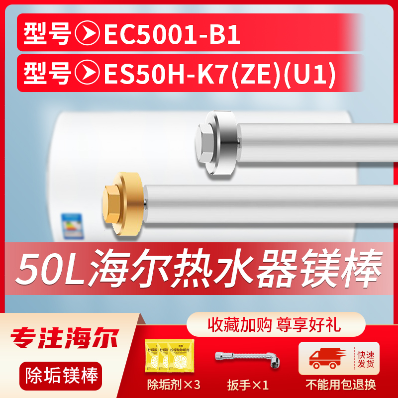 适用海尔50L升EC5001-B1 ES50H-K7(ZE)(U1)电热水器镁棒排污水垢