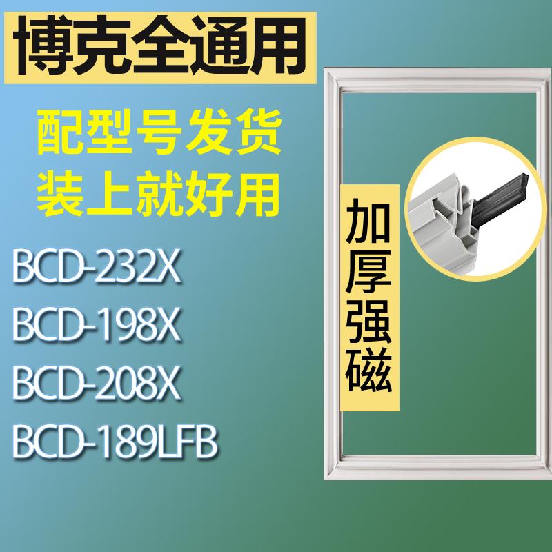 适用博克冰箱BCD-232X198X208X