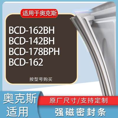 适用奥克斯冰箱BCD-162BH142BH