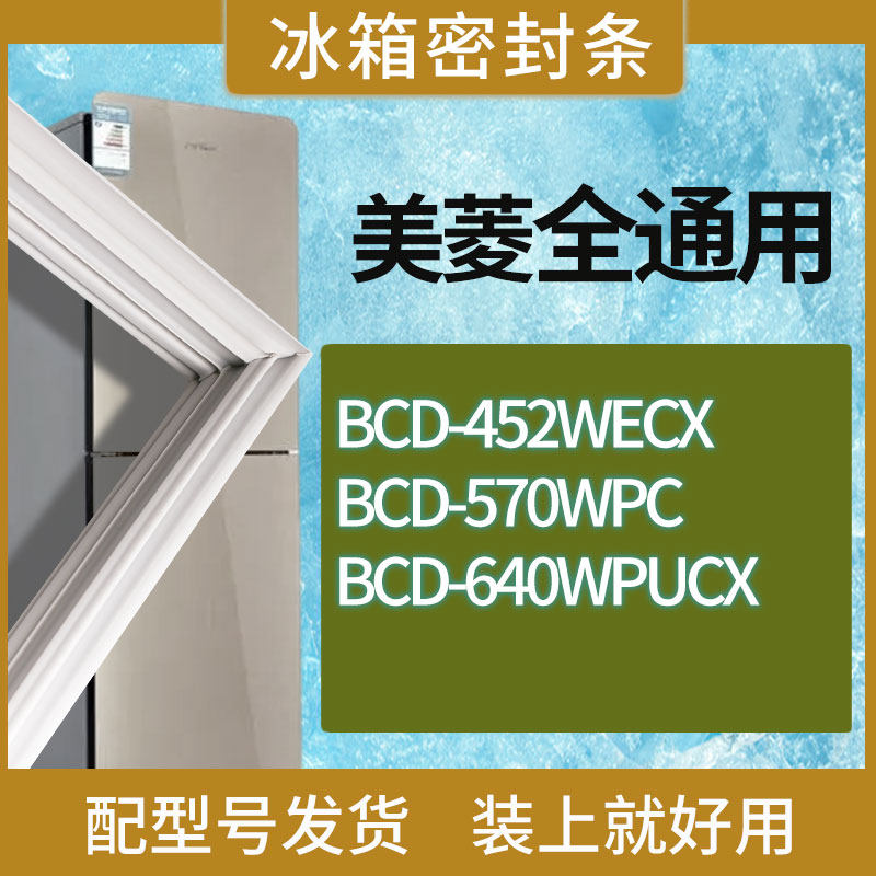 适用美菱冰箱bcd-452wecx 570wpc 640wpucx门密封条胶条密封圈