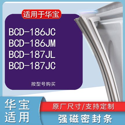 适用华宝BCD 186JC 186JM 187JL 187JC冰箱密封条胶条门封条磁条