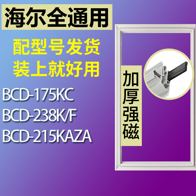 适用海尔冰箱BCD-175KC 238K/F 215KAZA门密封条胶条磁性密封圈-封面