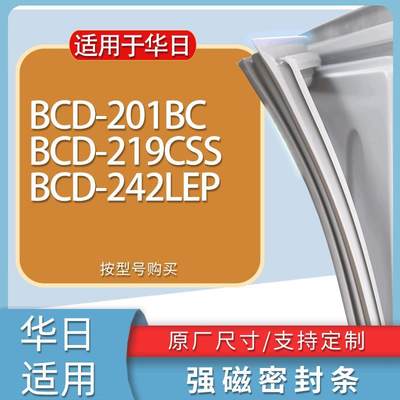 适用华日冰箱BCD-201BC219CSS2