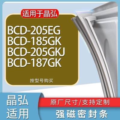 适用晶弘冰箱BCD-205EG185GK20