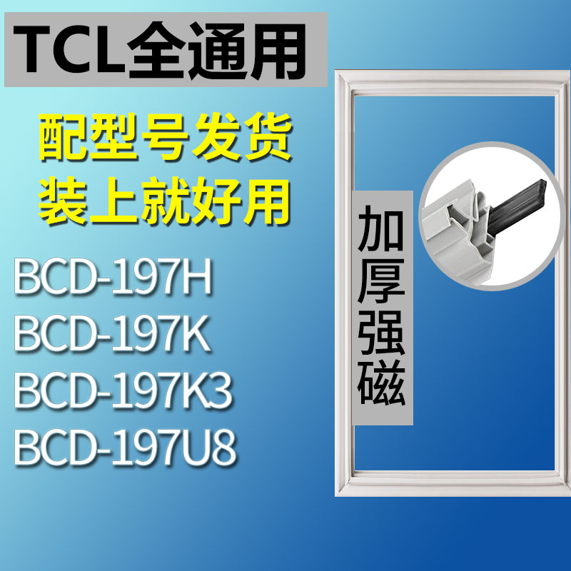 适用TCL冰箱BCD197K 197K3 197U8 197H密封条门胶条磁条门封条皮 3C数码配件 其它配件 原图主图