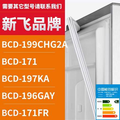 适用新飞冰箱BCD-199CHG2A1711