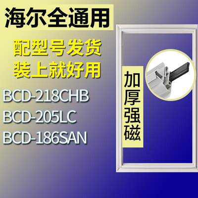 适用海尔冰箱BCD-218CHB205LC1