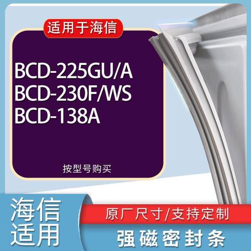 适用海信冰箱BCD-225GU/A 230F/WS 138A门密封条胶条磁性密封圈-封面