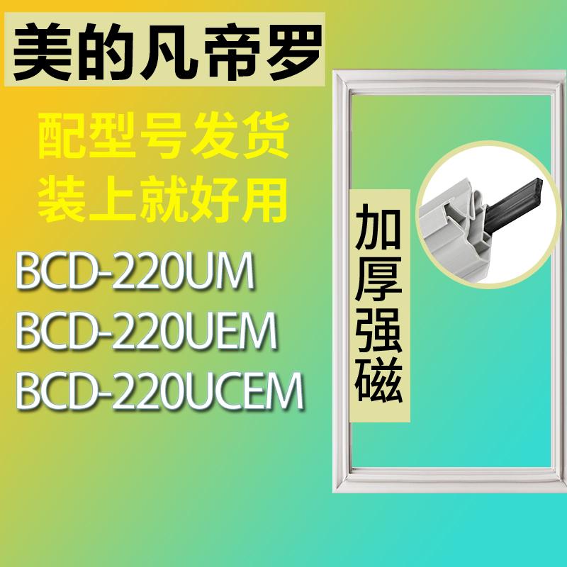 适用美的凡帝罗BCD220UM220UEM