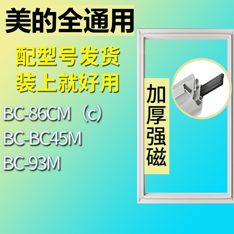 适用美的冰箱BC-86CM（c） BC45M 93M门密封条胶条磁性密封圈 3C数码配件 其它配件 原图主图