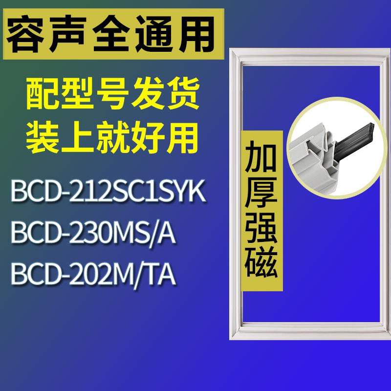 适用容声冰箱BCD-212SC1SYK 230MS/A 202M/TA门密封条胶条磁条 3C数码配件 其它配件 原图主图