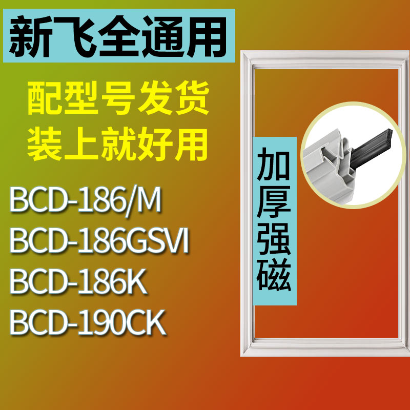 适用新飞BCD186K 186/M 186GSVI 190CK冰箱密封条门胶条磁条门封-封面