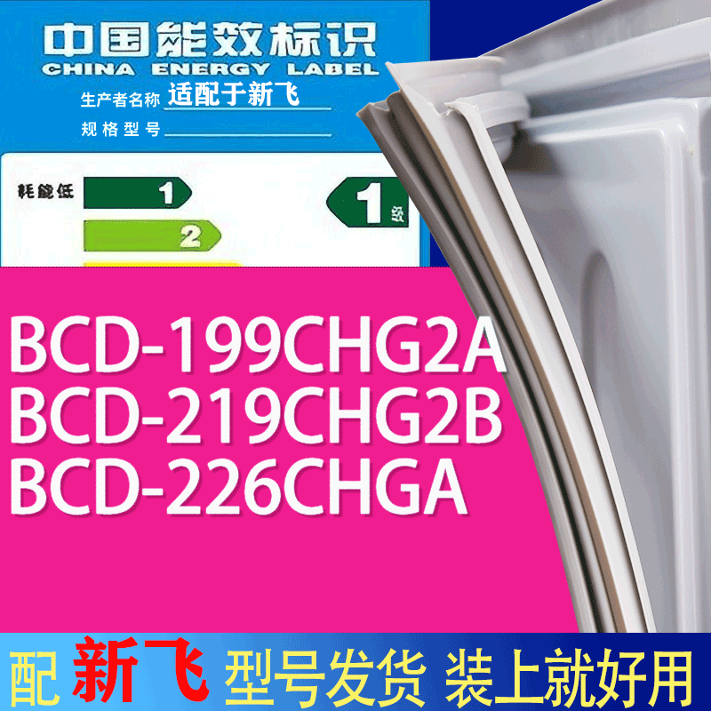 适用新飞冰箱BCD-199CHG2A219CH