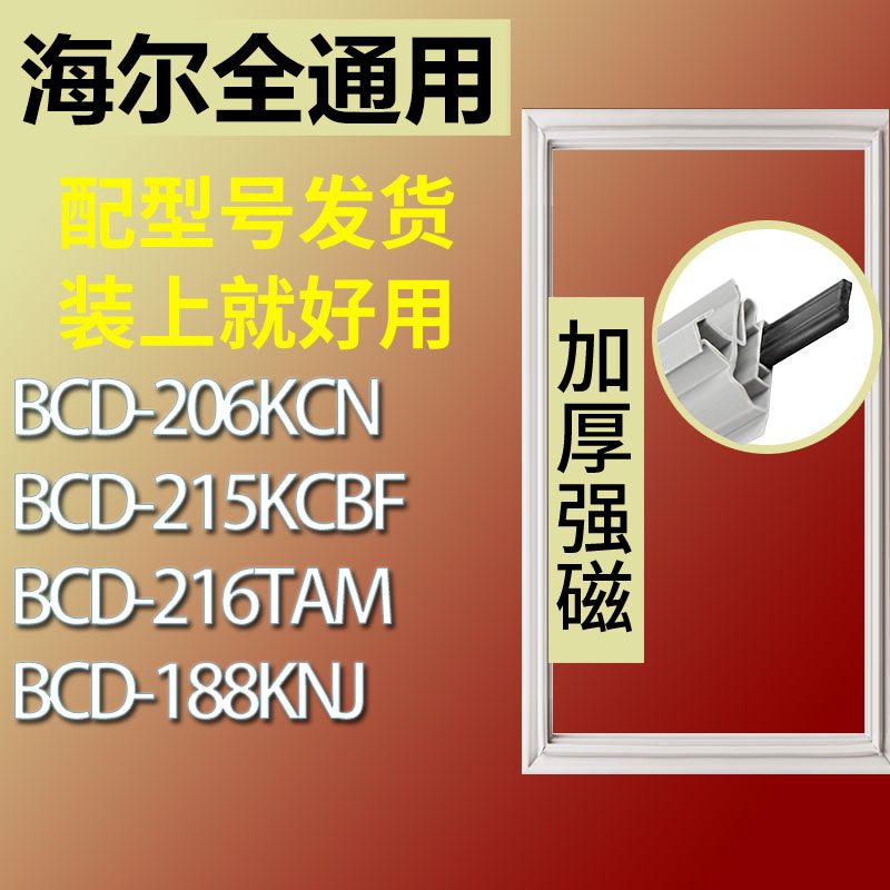 适用海尔冰箱BCD206KCN 215KCBF 216TAM 188KNJ密封条门胶条封条-封面