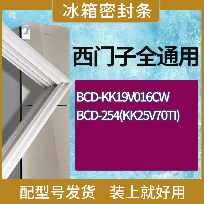 适用西门子冰箱KK19V016CW 254(KK25V70TI)门密封条胶条密封圈 3C数码配件 其它配件 原图主图