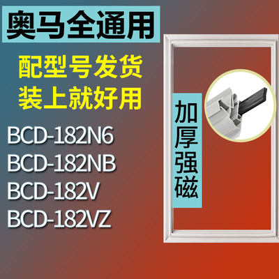 适用奥马BCD182V182NB182N618