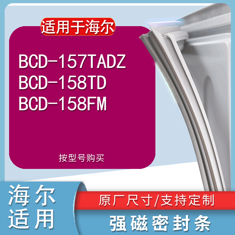 适用海尔BCD157TADZ 158TD 158FM冰箱密封条门封条门磁条胶条磁圈 3C数码配件 其它配件 原图主图