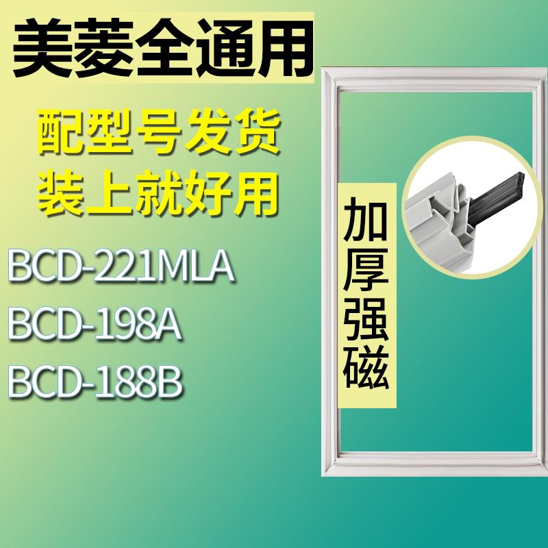 适用美菱冰箱BCD-221MLA 198A 188B门密封条胶条磁性密封圈 3C数码配件 其它配件 原图主图