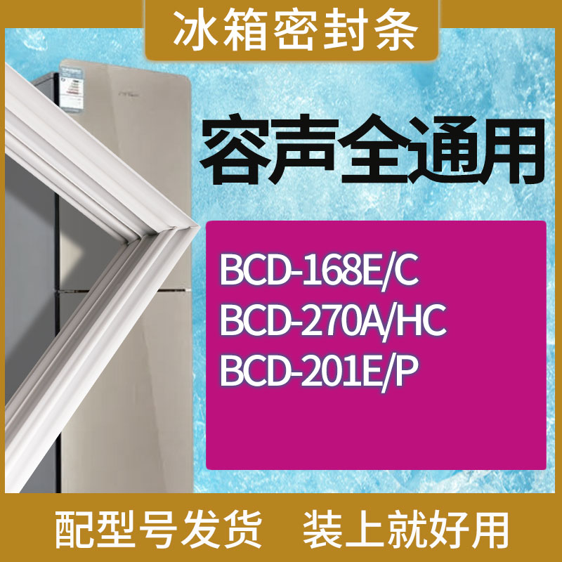 适用容声冰箱BCD-168E/C 270A/HC 201E/P门密封条胶条磁性密封圈 3C数码配件 其它配件 原图主图