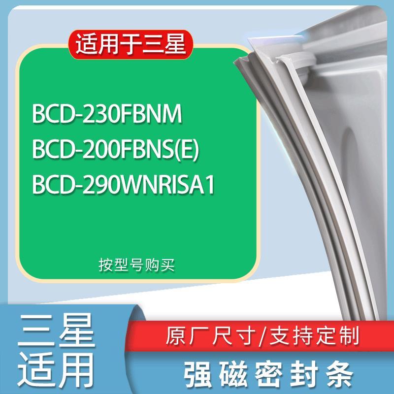 适用三星冰箱BCD-230FBNM200FBN