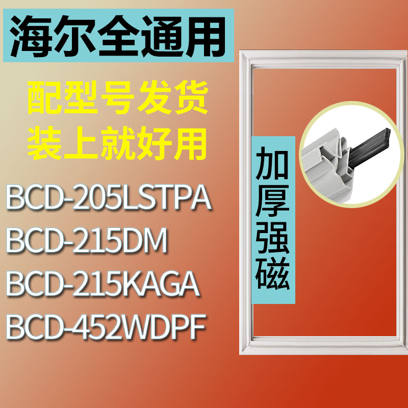 适用海尔冰箱BCD-215KAGA215DM