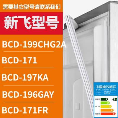 适用新飞冰箱门密封条胶条BCD-19