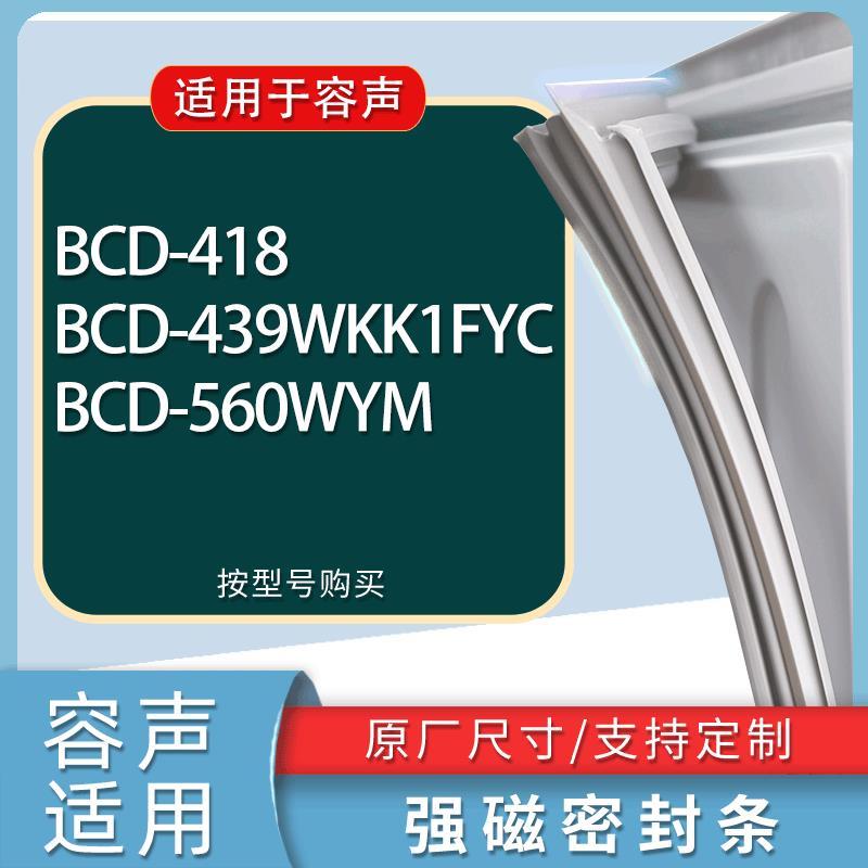 适用容声冰箱BCD-418 439WKK1FYC 560WYM门密封条胶条磁性密封圈 3C数码配件 其它配件 原图主图