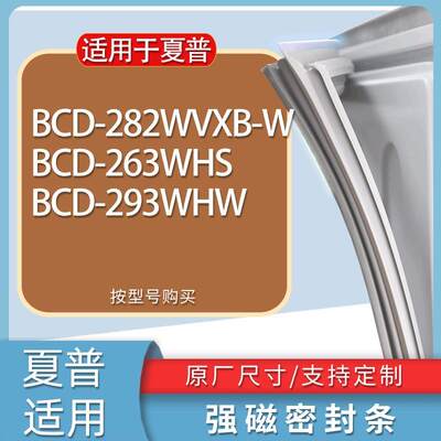 适用夏普冰箱BCD-282WVXB-W263W