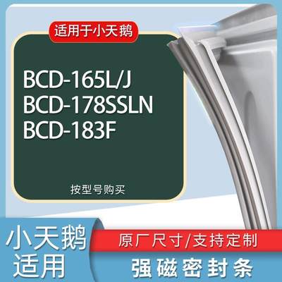 适用小天鹅冰箱BCD-165L/J178SS