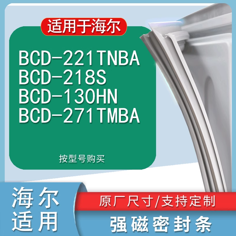 适用海尔BCD-221TNBA 218S 130HN 271TMBA冰箱密封条门封条胶圈 3C数码配件 其它配件 原图主图