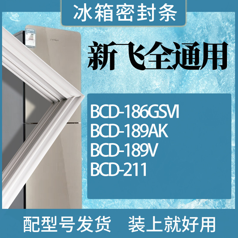 适用新飞冰箱BCD-186GSVI 189AK 189V 211门密封条磁性胶圈 3C数码配件 其它配件 原图主图