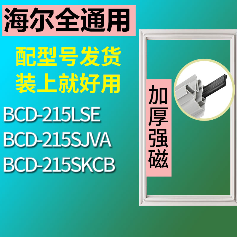 适用海尔BCD-215SJVA 215SKCB 215LSE冰箱门封条密封条磁胶圈-封面