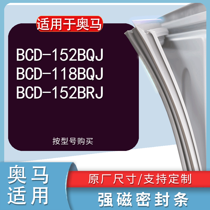 适用奥马BCD152BQJ 118BQJ 152BRJ 118BOJ冰箱密封条门胶条密封圈 3C数码配件 其它配件 原图主图