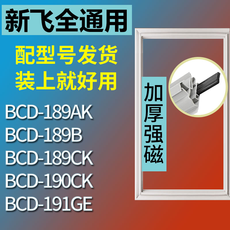 适用新飞BCD191GE 190CK 189AK 189B 189CK冰箱密封条门封条-封面