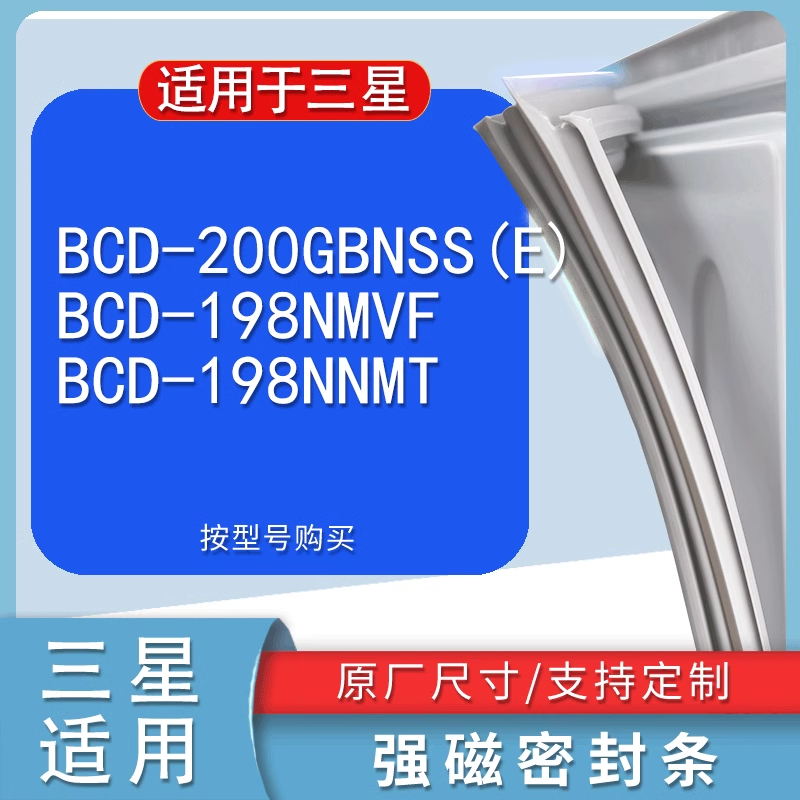 适用三星BCD-200GBNSS(E)198NMV