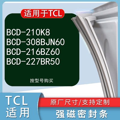 适用TCL冰箱密封条门封条胶BCD-2