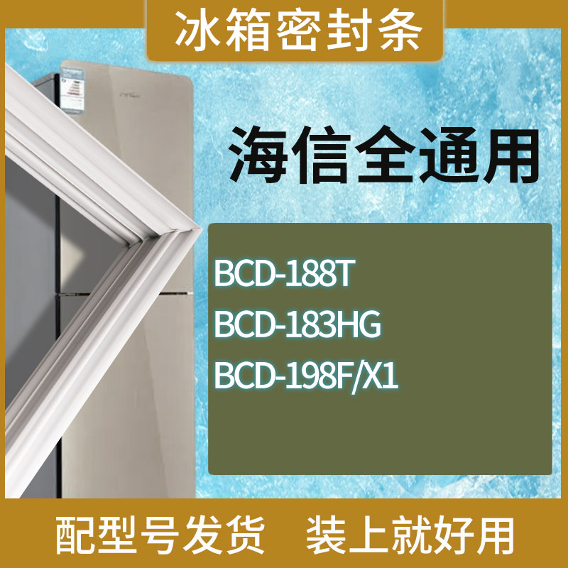 适用海信冰箱BCD-188T 183HG 198F/X1门密封条胶条磁性密封圈胶条 3C数码配件 其它配件 原图主图