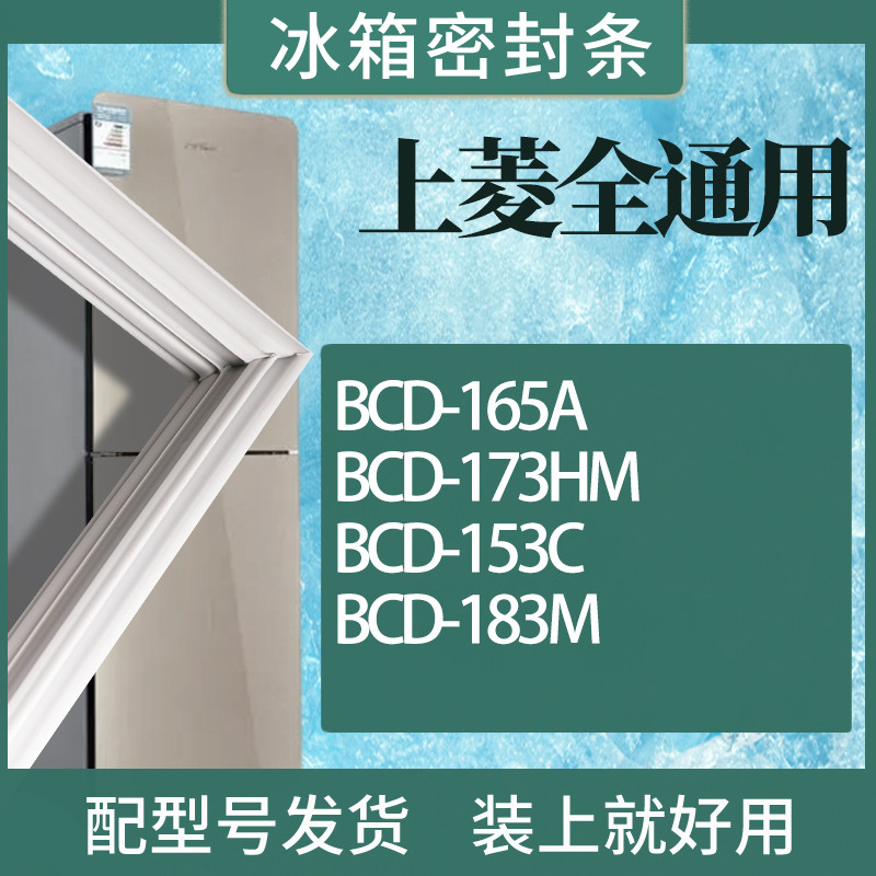 适用上菱冰箱BCD-165A173HM153