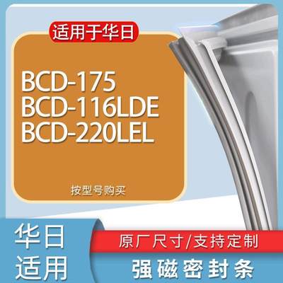 适用华日冰箱BCD-175116LDE220