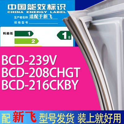 适用新飞冰箱BCD-239V208CHGT2