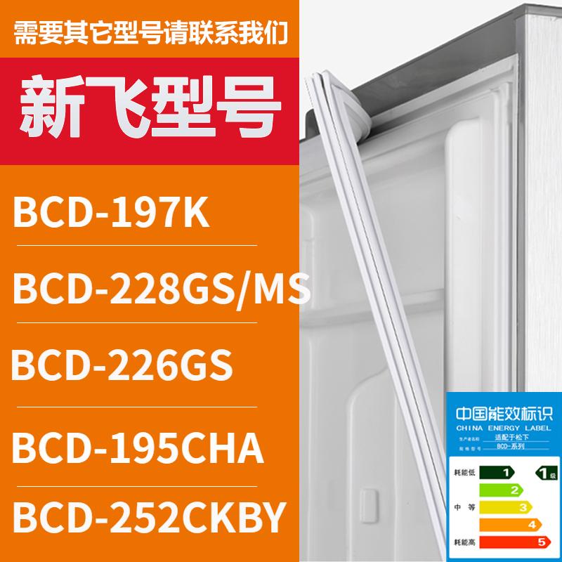 新飞冰箱门密封条胶BCD-19