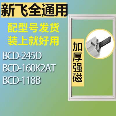 适用新飞冰箱BCD-245D160K2AT1