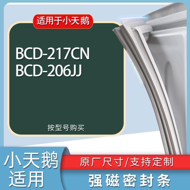 适用小天鹅冰箱BCD-217CN206JJ