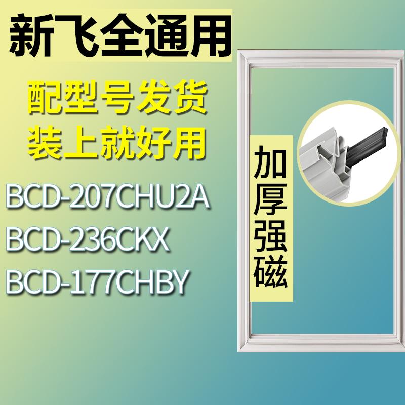 适用新飞冰箱BCD-207CHU2A 236CKX 177CHBY门密封条胶条圈磁条 3C数码配件 其它配件 原图主图