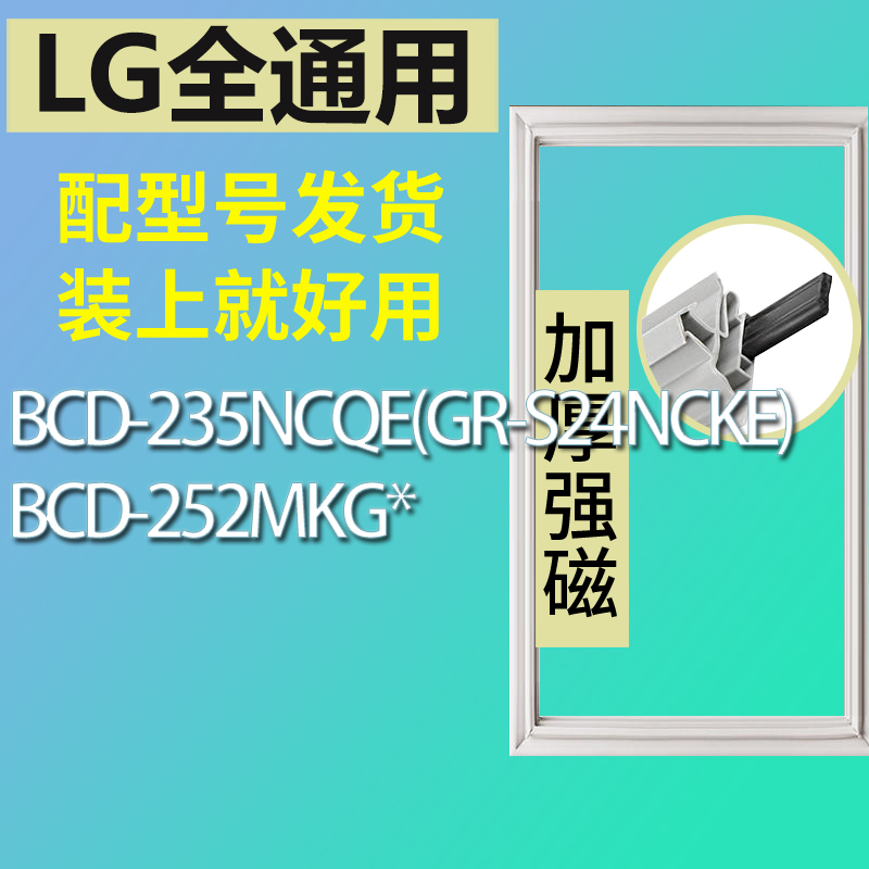 适用LG冰箱BCD-235NCQE(GR-S24NCKE) 252MKG*门密封条-封面