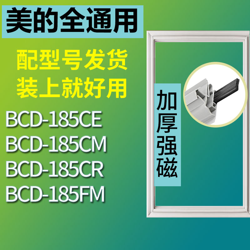 适用美的BCD185CE 185CM 185FM 185CR冰箱密封条门胶条磁条门封条 3C数码配件 其它配件 原图主图