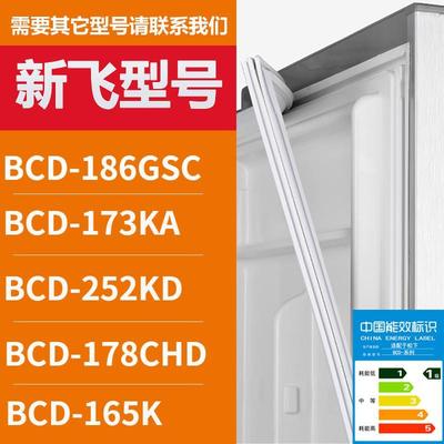 适用新飞冰箱门密封条胶条BCD-18